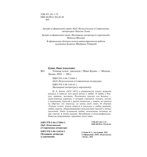 Бунин Иван Алексеевич: Темные аллеи (c&l)-5