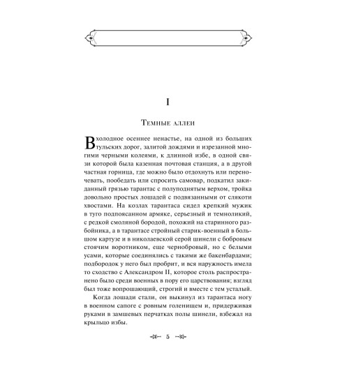 Бунин Иван Алексеевич: Темные аллеи (c&l)-6