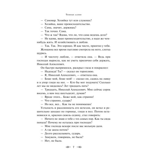 Бунин Иван Алексеевич: Темные аллеи (c&l)-8