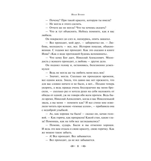 Бунин Иван Алексеевич: Темные аллеи (c&l)-9