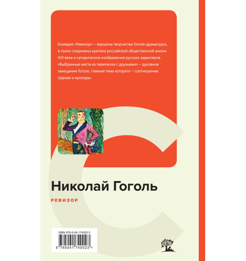 Гоголь Николай Васильевич: Ревизор (c&l)-1