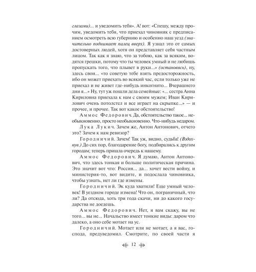 Гоголь Николай Васильевич: Ревизор (c&l)-10