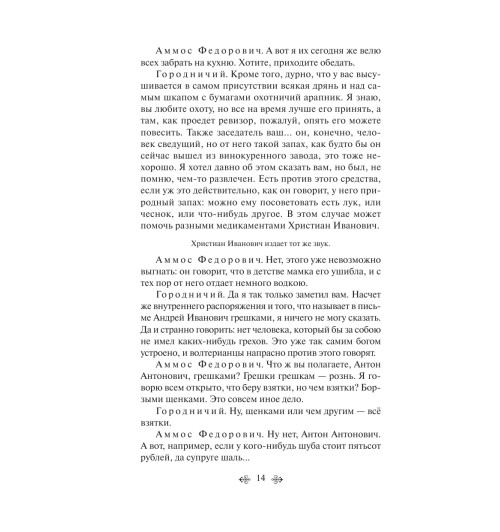 Гоголь Николай Васильевич: Ревизор (c&l)-12