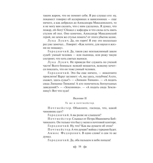 Гоголь Николай Васильевич: Ревизор (c&l)-14