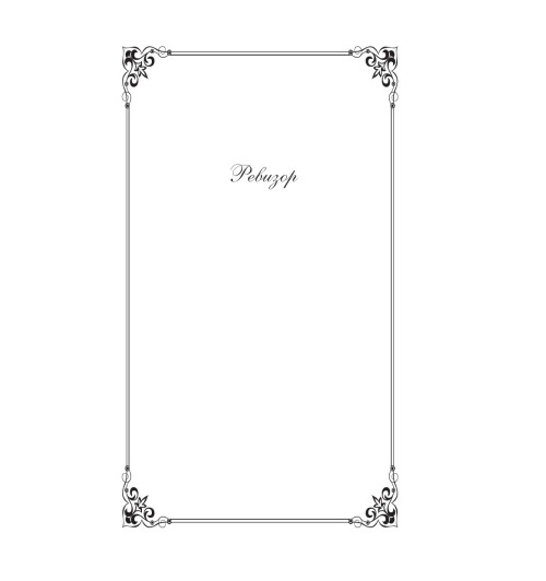 Гоголь Николай Васильевич: Ревизор (c&l)-4