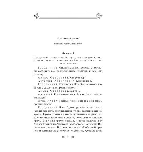 Гоголь Николай Васильевич: Ревизор (c&l)-9