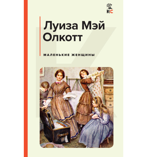 Олкотт Луиза Мэй: Маленькие женщины (c&l)-1