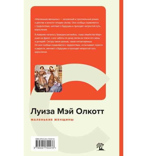 Олкотт Луиза Мэй: Маленькие женщины (c&l)-3