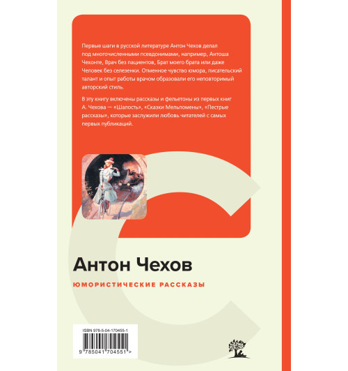 Чехов Антон Павлович: Юмористические рассказы (c&l)-1