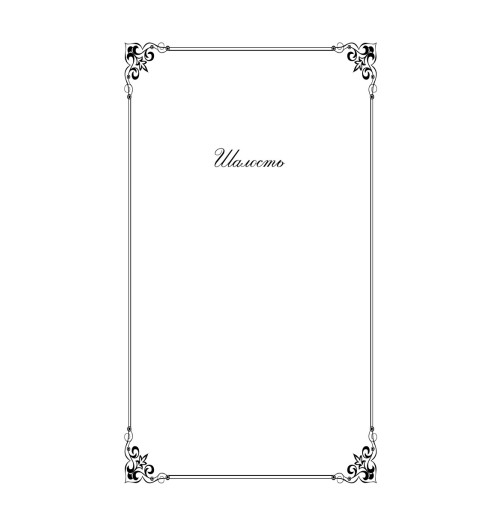 Чехов Антон Павлович: Юмористические рассказы (c&l)-11