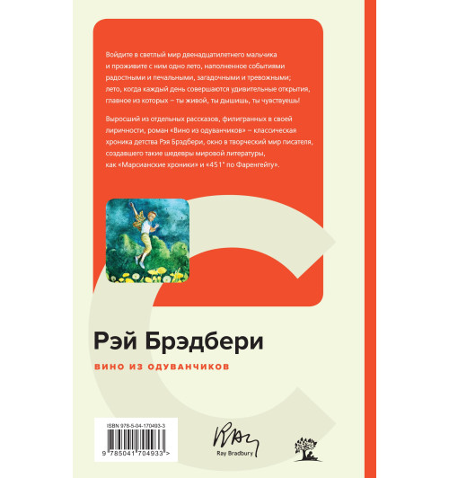 Брэдбери Рэй: Вино из одуванчиков (c&l)-1