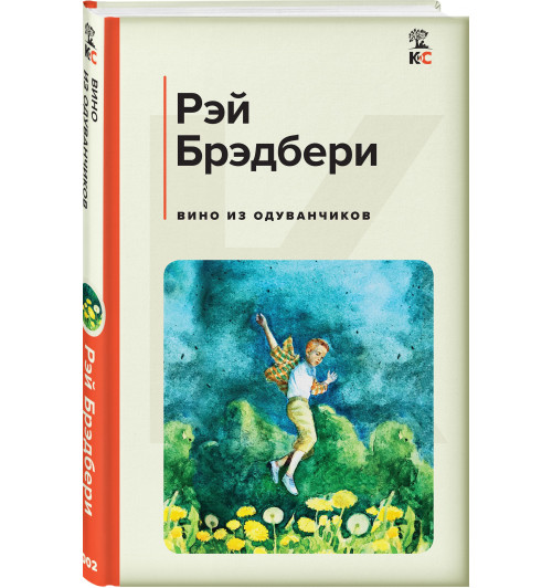 Брэдбери Рэй: Вино из одуванчиков (c&l)