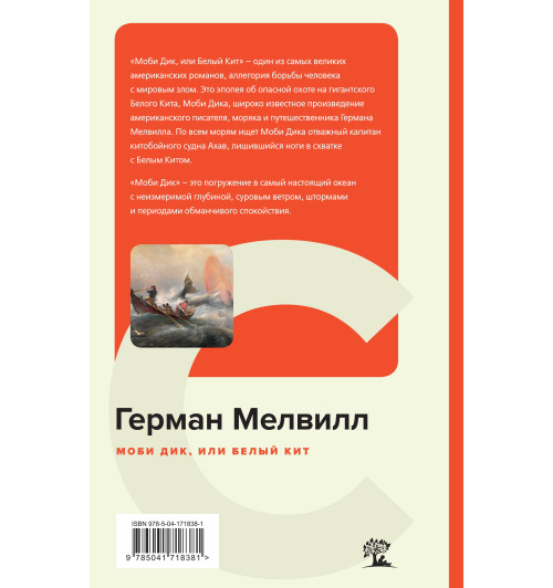 Мелвилл Герман: Моби Дик, или Белый Кит (c&l)-1