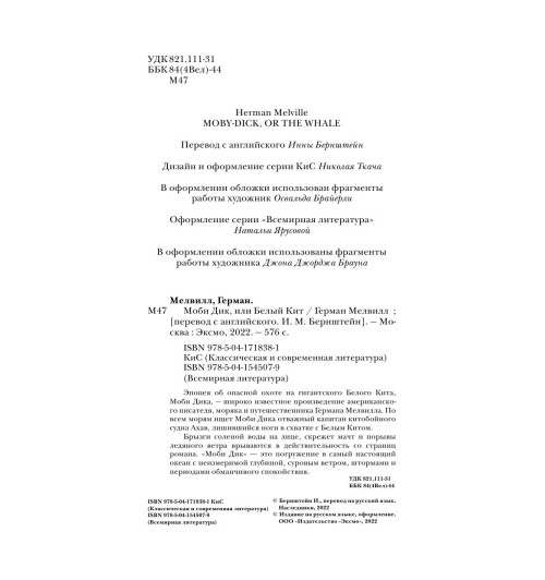 Мелвилл Герман: Моби Дик, или Белый Кит (c&l)-3