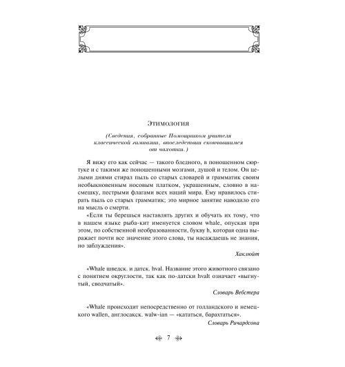 Мелвилл Герман: Моби Дик, или Белый Кит (c&l)-5