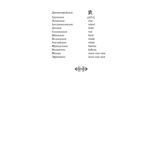 Мелвилл Герман: Моби Дик, или Белый Кит (c&l)-6