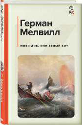 Мелвилл Герман: Моби Дик, или Белый Кит (c&l)