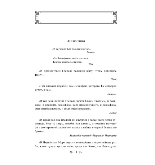 Мелвилл Герман: Моби Дик, или Белый Кит (c&l)-9