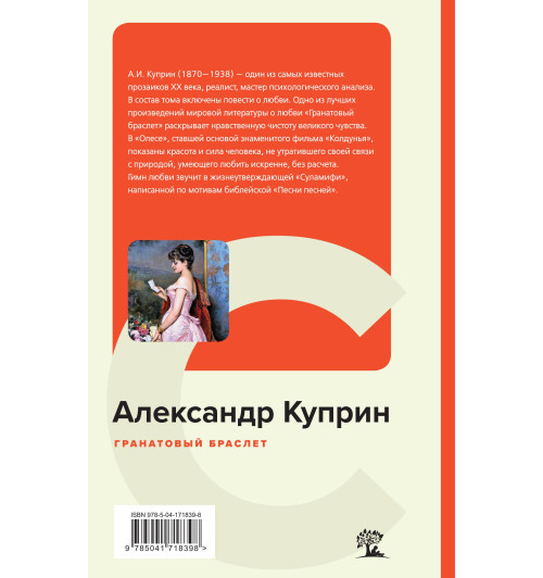 Куприн Александр Иванович: Гранатовый браслет (c&l) Куприн Александр Иванович: Гранатовый браслет (c&l)-1