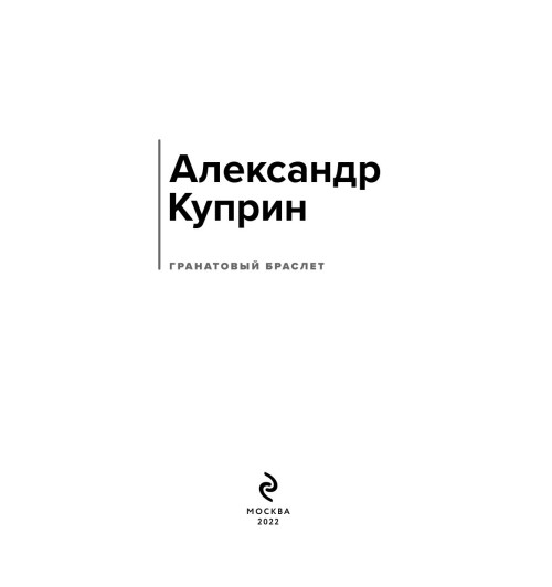 Куприн Александр Иванович: Гранатовый браслет (c&l) Куприн Александр Иванович: Гранатовый браслет (c&l)-2