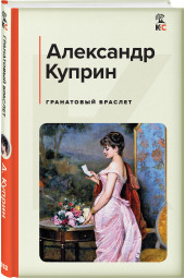 Куприн Александр Иванович: Гранатовый браслет (c&l)