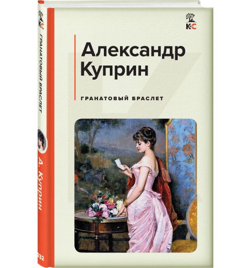 Куприн Александр Иванович: Гранатовый браслет (c&l)