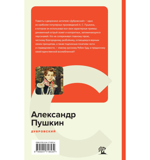Пушкин Александр Сергеевич: Дубровский (c&l)-1
