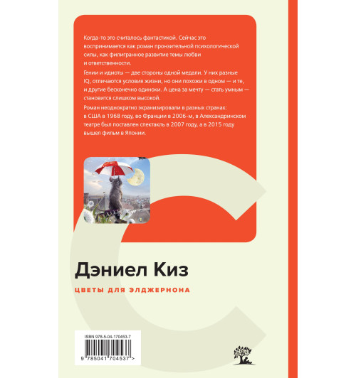Киз Дэниел: Цветы для Элджернона (c&l) Киз Дэниел: Цветы для Элджернона (c&l)-1