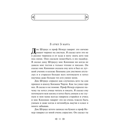 Киз Дэниел: Цветы для Элджернона (c&l) Киз Дэниел: Цветы для Элджернона (c&l)-12