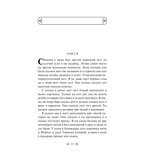 Киз Дэниел: Цветы для Элджернона (c&l) Киз Дэниел: Цветы для Элджернона (c&l)-14