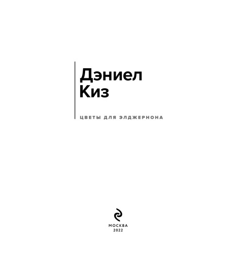 Киз Дэниел: Цветы для Элджернона (c&l) Киз Дэниел: Цветы для Элджернона (c&l)-5