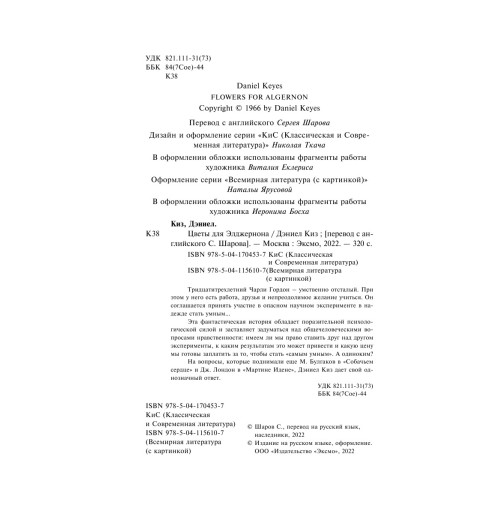 Киз Дэниел: Цветы для Элджернона (c&l) Киз Дэниел: Цветы для Элджернона (c&l)-6