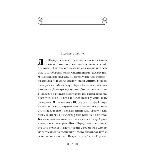 Киз Дэниел: Цветы для Элджернона (c&l) Киз Дэниел: Цветы для Элджернона (c&l)-8