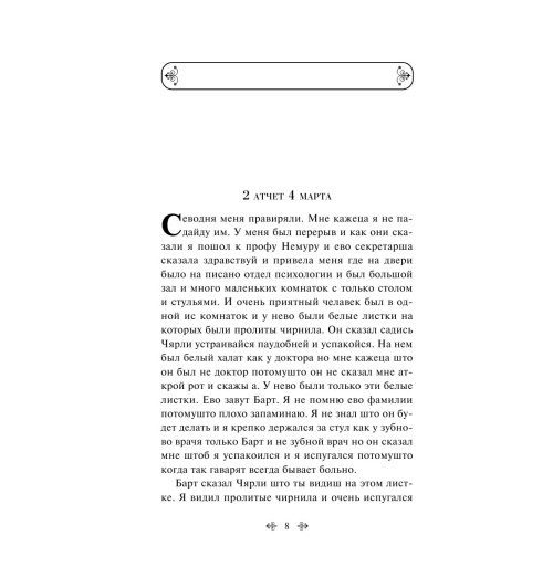 Киз Дэниел: Цветы для Элджернона (c&l) Киз Дэниел: Цветы для Элджернона (c&l)-9