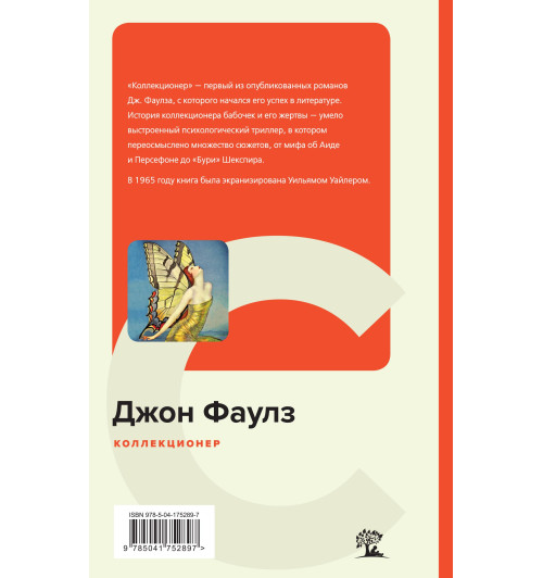 Фаулз Джон: Коллекционер (c&l)-1