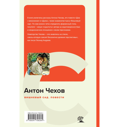 Чехов Антон Павлович: Вишневый сад. Повести (c&l)-1