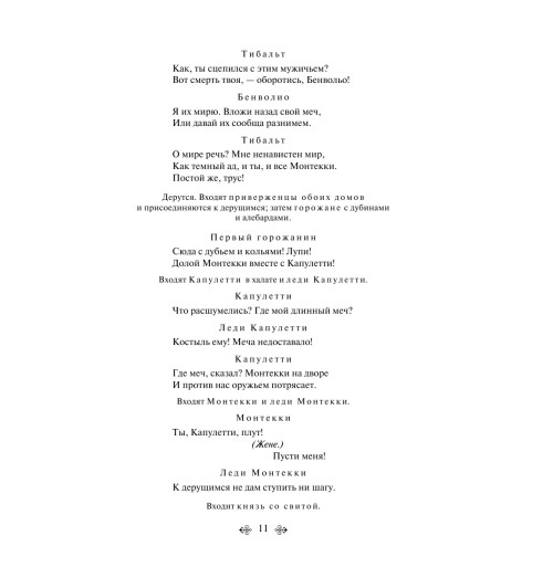 Шекспир Уильям: Ромео и Джульетта. Трагедии (c&l)-10