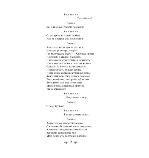 Шекспир Уильям: Ромео и Джульетта. Трагедии (c&l)-14