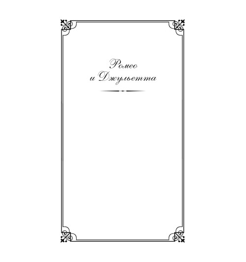 Шекспир Уильям: Ромео и Джульетта. Трагедии (c&l)-4