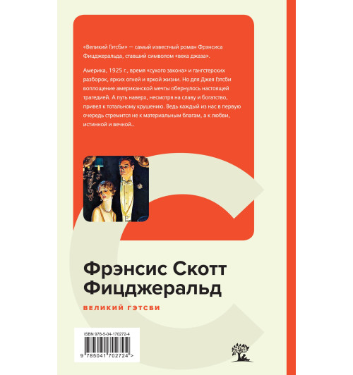 Фицджеральд Фрэнсис Скотт: Великий Гэтсби (c&l) Фицджеральд Фрэнсис Скотт: Великий Гэтсби (c&l)-1