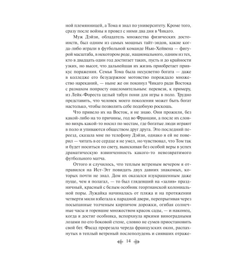 Фицджеральд Фрэнсис Скотт: Великий Гэтсби (c&l) Фицджеральд Фрэнсис Скотт: Великий Гэтсби (c&l)-14