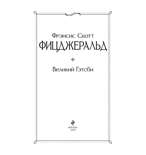 Фицджеральд Фрэнсис Скотт: Великий Гэтсби (c&l) Фицджеральд Фрэнсис Скотт: Великий Гэтсби (c&l)-5