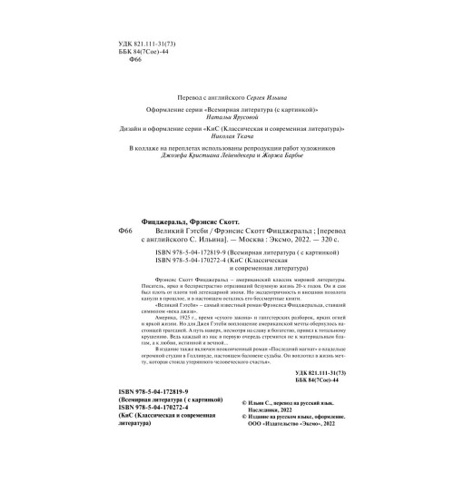 Фицджеральд Фрэнсис Скотт: Великий Гэтсби (c&l) Фицджеральд Фрэнсис Скотт: Великий Гэтсби (c&l)-6