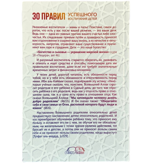 Ахмад ибн Насыр ат-Тайяр: 30 правил успешного воспитания детей-1