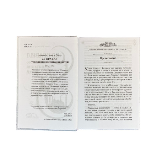 Ахмад ибн Насыр ат-Тайяр: 30 правил успешного воспитания детей-5