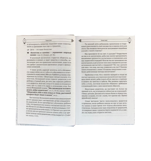 Ахмад ибн Насыр ат-Тайяр: 30 правил успешного воспитания детей-9