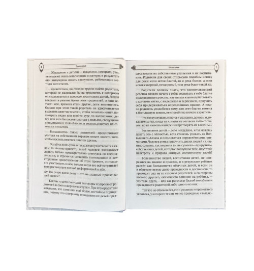 Ахмад ибн Насыр ат-Тайяр: 30 правил успешного воспитания детей-13