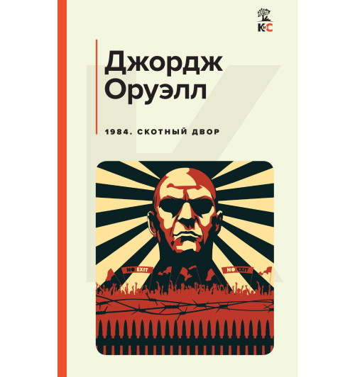 Оруэлл Джорж: 1984. Скотный двор (c&l)-1