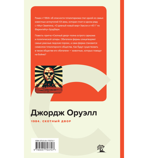 Оруэлл Джорж: 1984. Скотный двор (c&l)-3