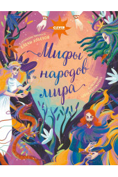 Ульева Елена Александровна: Мифы народов мира